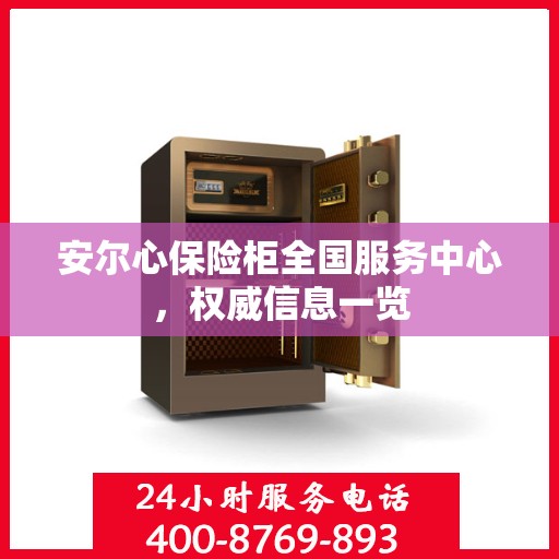 安尔心保险柜全国服务中心，权威信息一览