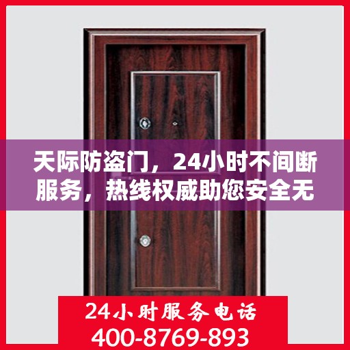 天际防盗门，24小时不间断服务，热线权威助您安全无忧