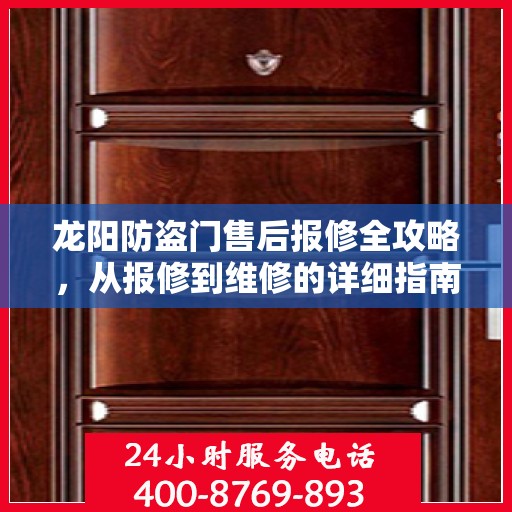 龙阳防盗门售后报修全攻略，从报修到维修的详细指南