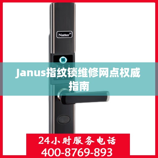 Janus指纹锁维修网点权威指南