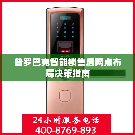 普罗巴克智能锁售后网点布局决策指南