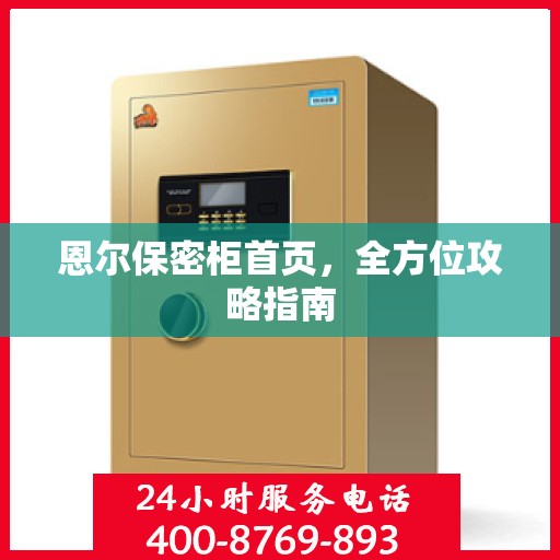 恩尔保密柜首页，全方位攻略指南