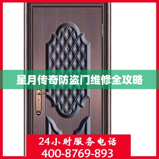 星月传奇防盗门维修全攻略