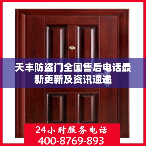 天丰防盗门全国售后电话最新更新及资讯速递