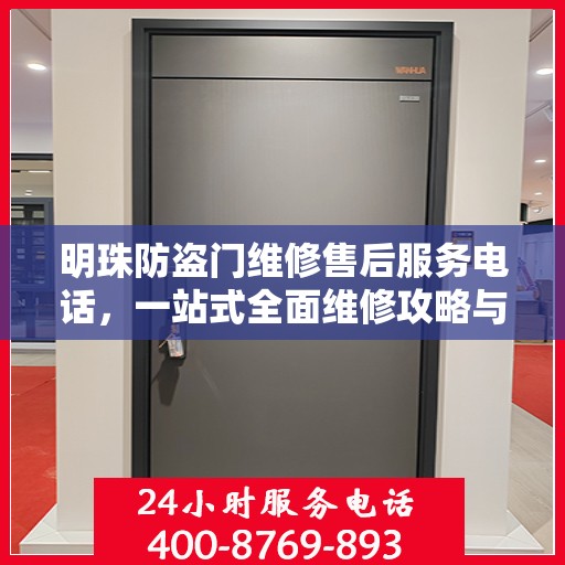 明珠防盗门维修售后服务电话，一站式全面维修攻略与联系方式