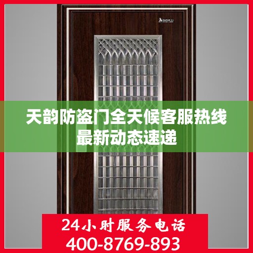 天韵防盗门全天候客服热线最新动态速递