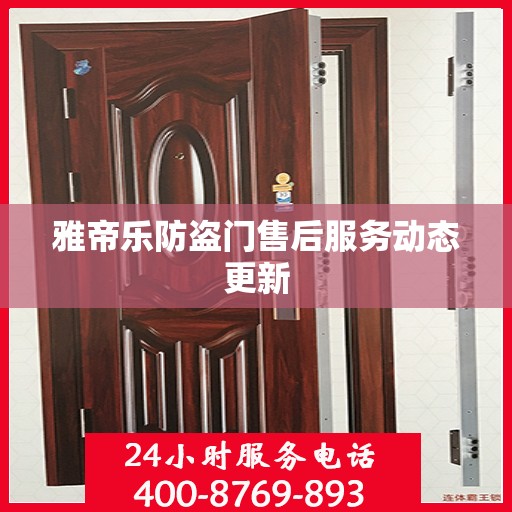 雅帝乐防盗门售后服务动态更新