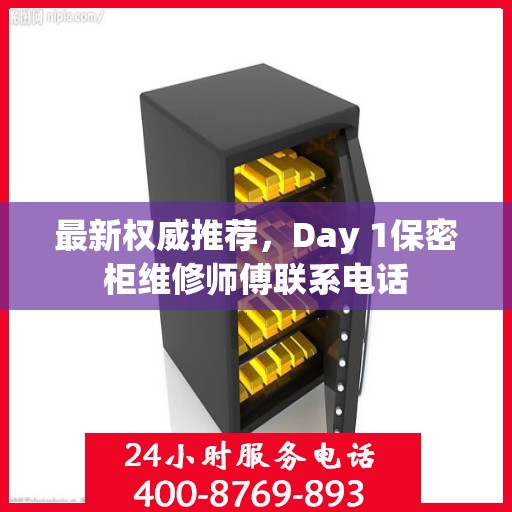 最新权威推荐，Day 1保密柜维修师傅联系电话