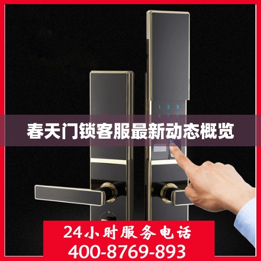 春天门锁客服最新动态概览