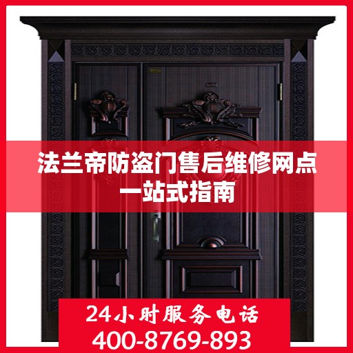 法兰帝防盗门售后维修网点一站式指南