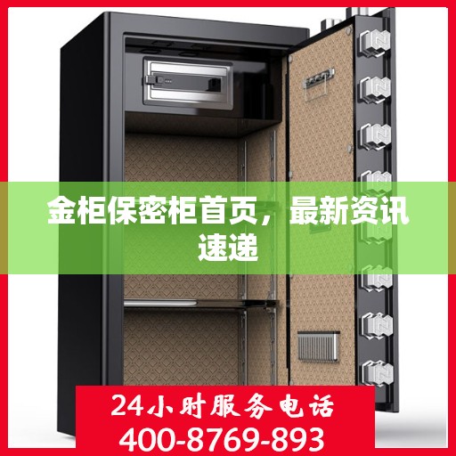 金柜保密柜首页，最新资讯速递