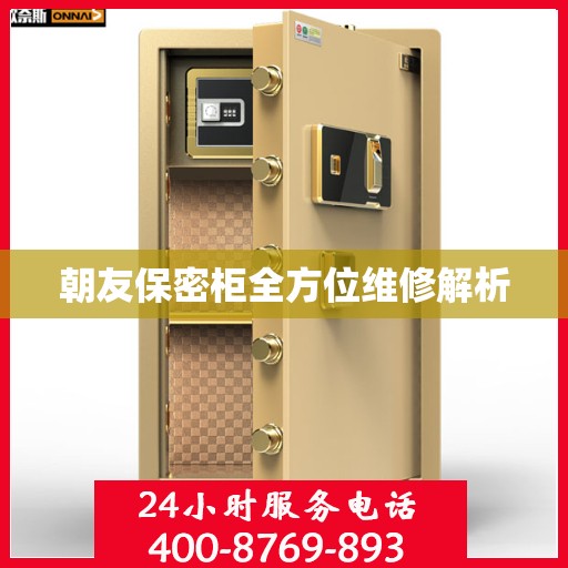 朝友保密柜全方位维修解析