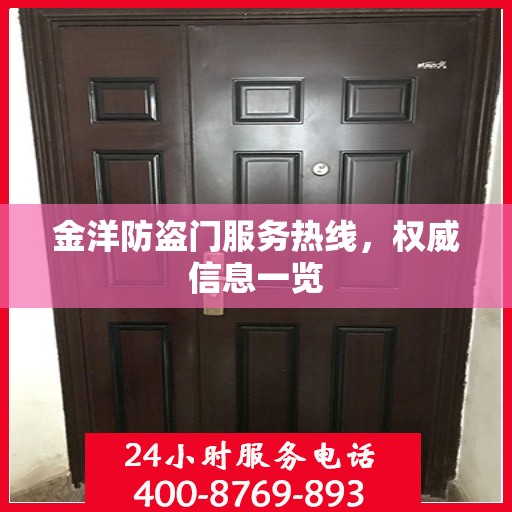 金洋防盗门服务热线，权威信息一览
