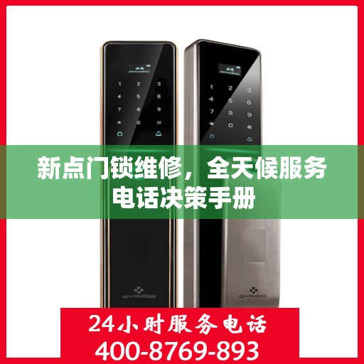新点门锁维修，全天候服务电话决策手册