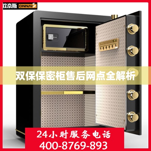 双保保密柜售后网点全解析