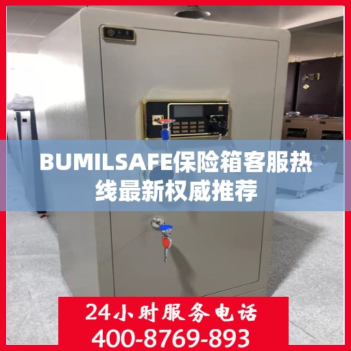 BUMILSAFE保险箱客服热线最新权威推荐
