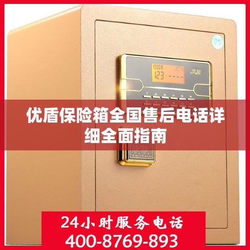 优盾保险箱全国售后电话详细全面指南