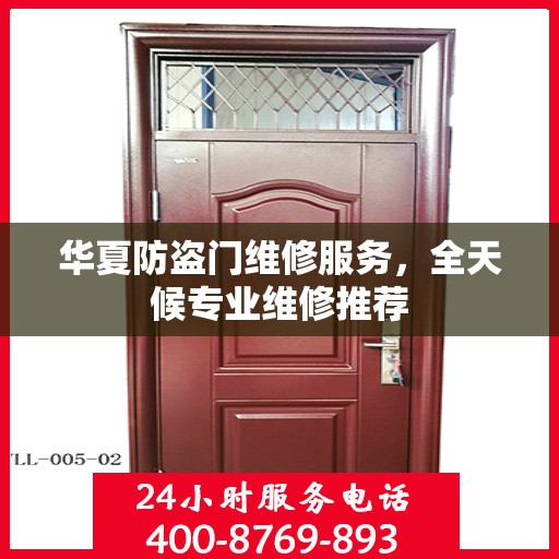 华夏防盗门维修服务，全天候专业维修推荐