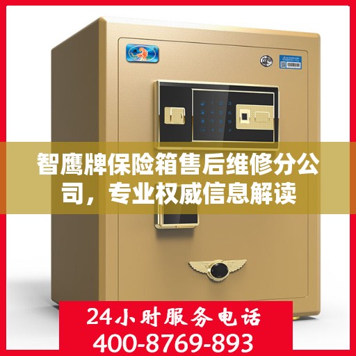 智鹰牌保险箱售后维修分公司，专业权威信息解读