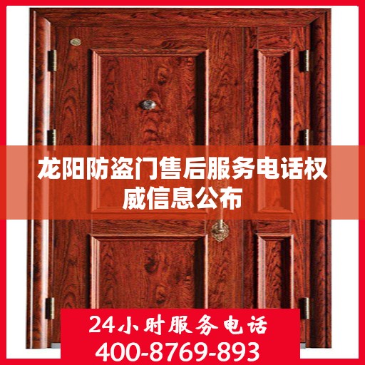 龙阳防盗门售后服务电话权威信息公布