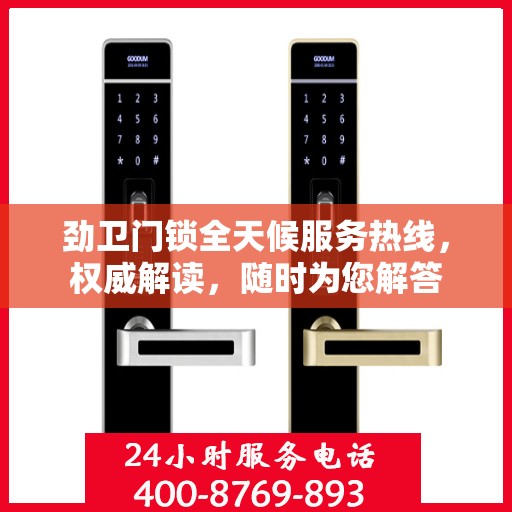 劲卫门锁全天候服务热线，权威解读，随时为您解答
