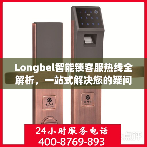 Longbel智能锁客服热线全解析，一站式解决您的疑问和需求