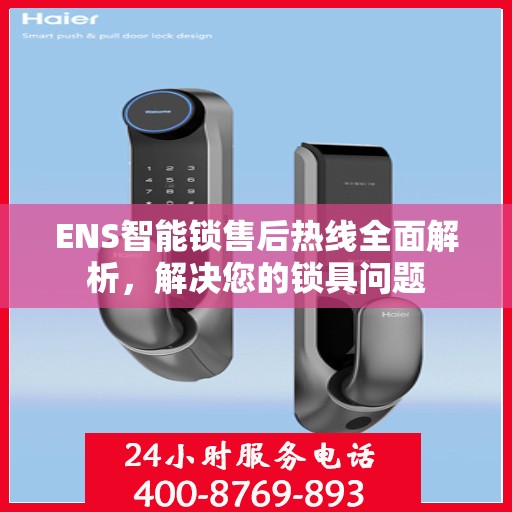 ENS智能锁售后热线全面解析，解决您的锁具问题