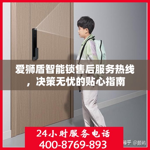 爱狮盾智能锁售后服务热线，决策无忧的贴心指南