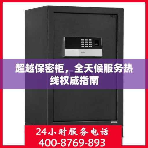 超越保密柜，全天候服务热线权威指南