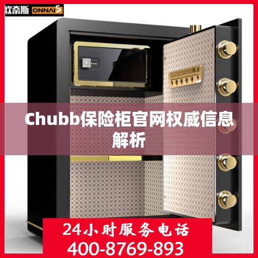 Chubb保险柜官网权威信息解析