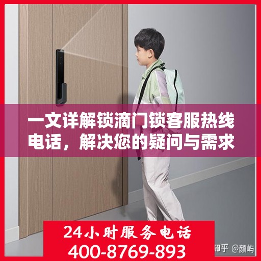 一文详解锁滴门锁客服热线电话，解决您的疑问与需求