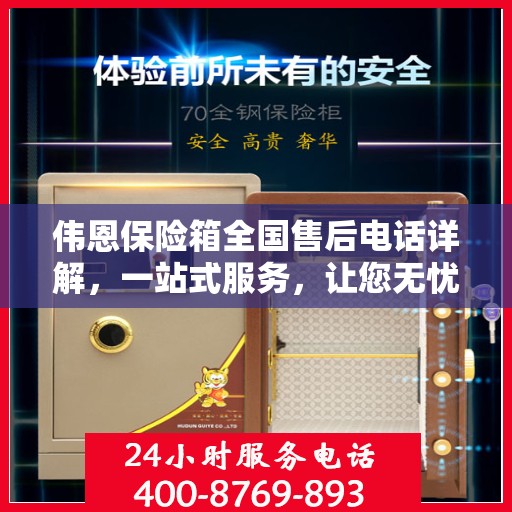 伟恩保险箱全国售后电话详解，一站式服务，让您无忧！