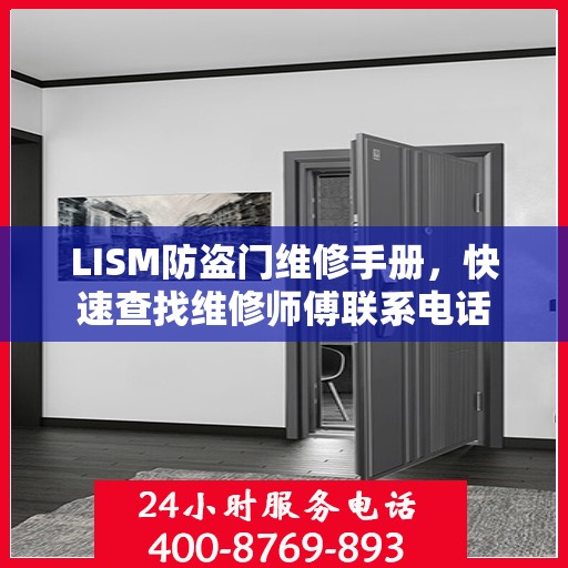 LISM防盗门维修手册，快速查找维修师傅联系电话