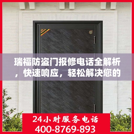 瑞福防盗门报修电话全解析，快速响应，轻松解决您的维修需求