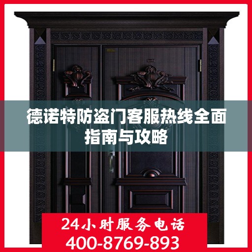 德诺特防盗门客服热线全面指南与攻略
