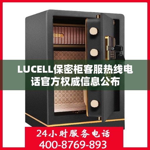 LUCELL保密柜客服热线电话官方权威信息公布