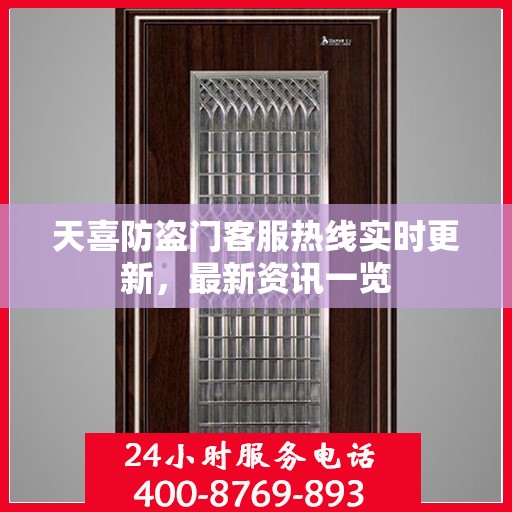 天喜防盗门客服热线实时更新，最新资讯一览