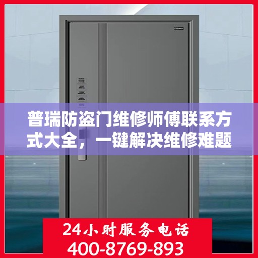 普瑞防盗门维修师傅联系方式大全，一键解决维修难题