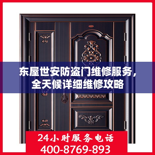 东屋世安防盗门维修服务，全天候详细维修攻略