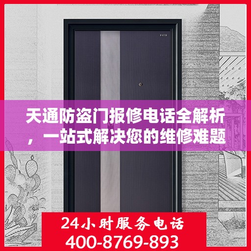 天通防盗门报修电话全解析，一站式解决您的维修难题