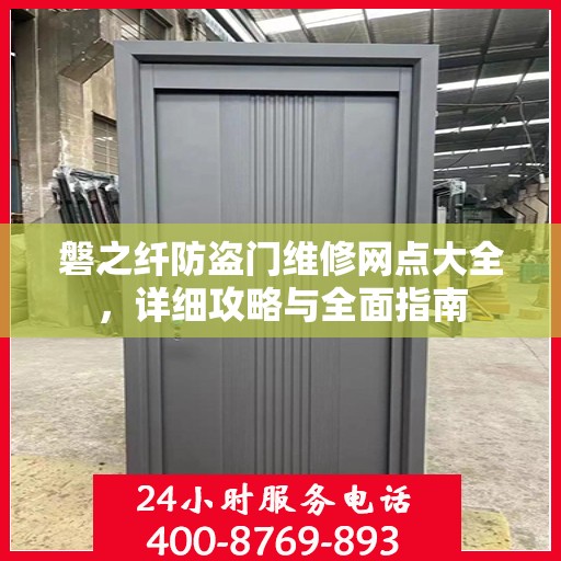 磐之纤防盗门维修网点大全，详细攻略与全面指南