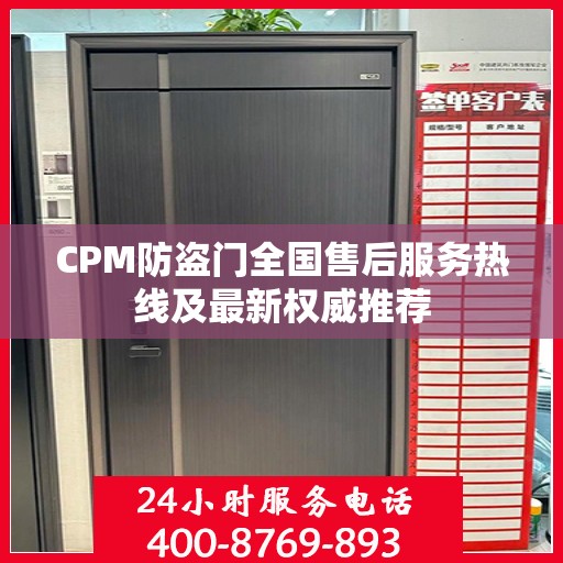 CPM防盗门全国售后服务热线及最新权威推荐