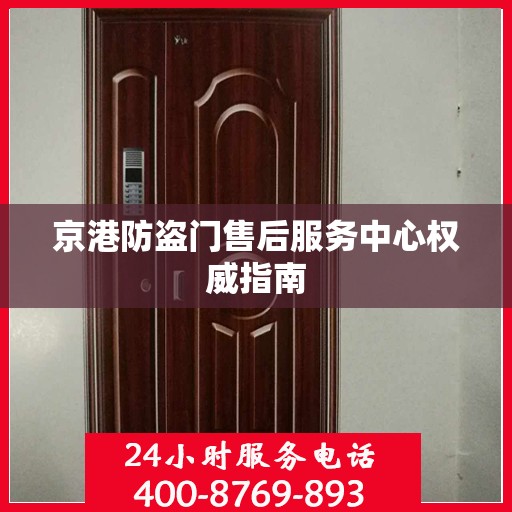 京港防盗门售后服务中心权威指南