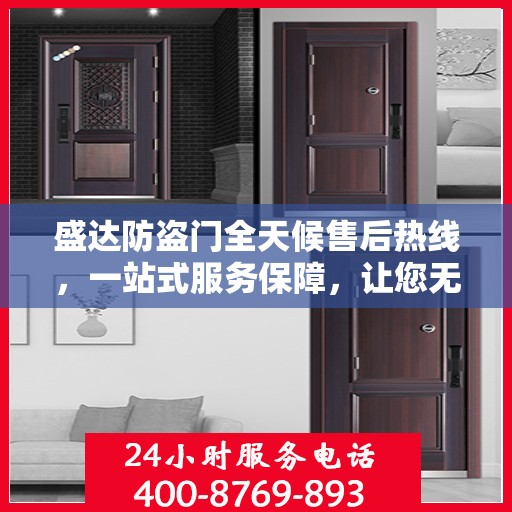 盛达防盗门全天候售后热线，一站式服务保障，让您无忧购门！