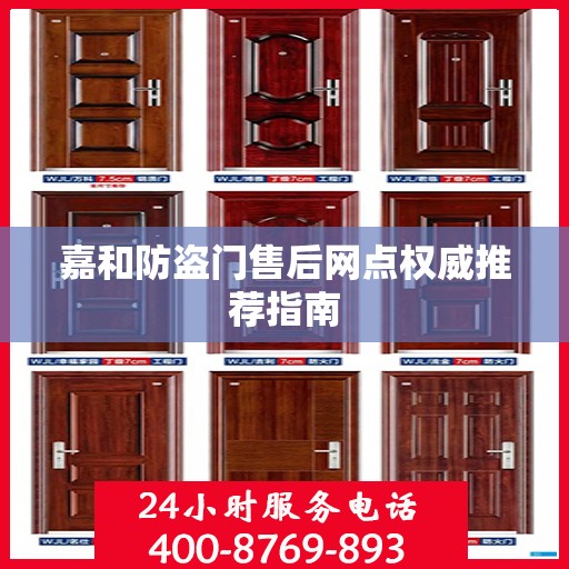 嘉和防盗门售后网点权威推荐指南