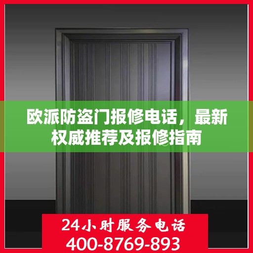欧派防盗门报修电话，最新权威推荐及报修指南