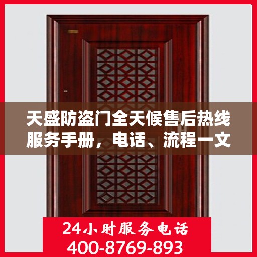 天盛防盗门全天候售后热线服务手册，电话、流程一文掌握