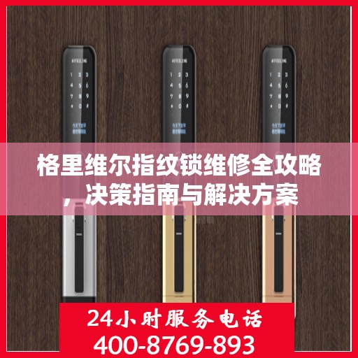格里维尔指纹锁维修全攻略，决策指南与解决方案