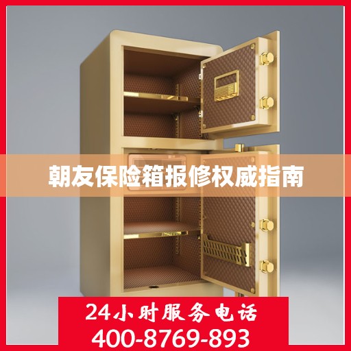 朝友保险箱报修权威指南