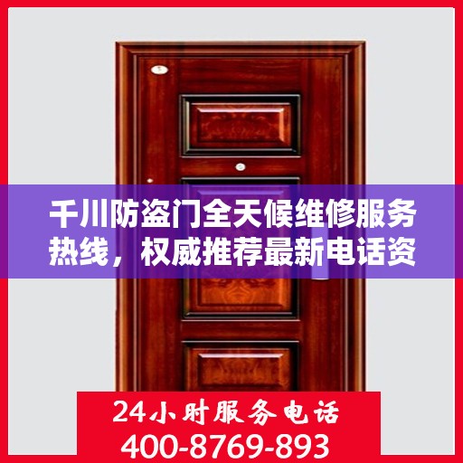 千川防盗门全天候维修服务热线，权威推荐最新电话资讯